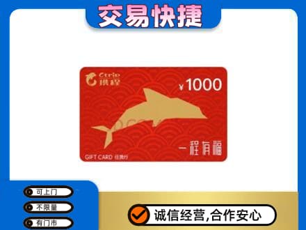 青岛购物卡回收携程任我行卡.jpg