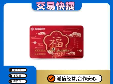 青岛购物卡回收永辉超市卡.jpg