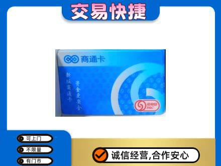 青岛购物卡回收商通卡.jpg