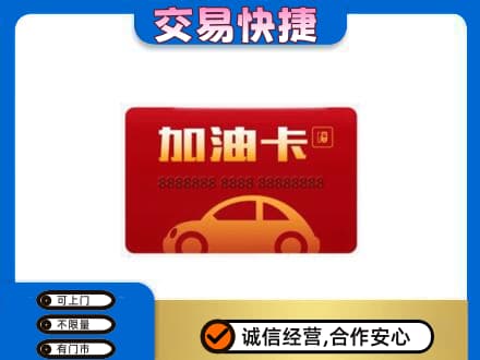 青岛购物卡回收加油卡2.jpg