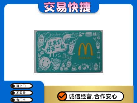 青岛购物卡回收麦当劳卡.jpg