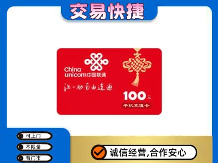 青岛购物卡回收联通卡.jpg