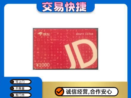 青岛购物卡回收京东卡.jpg